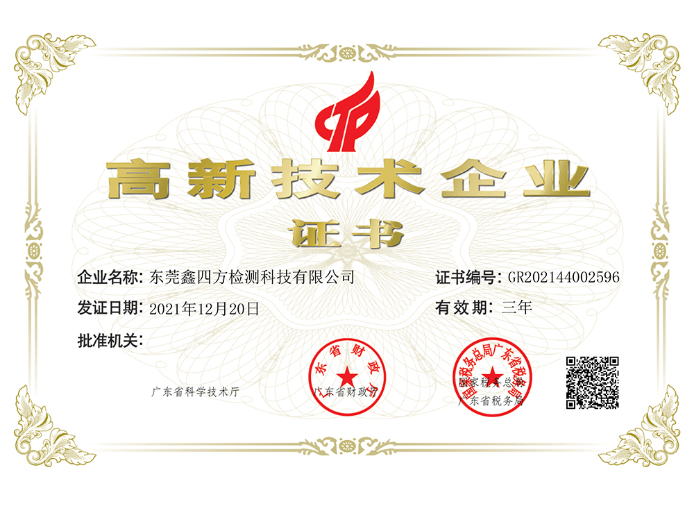 熱烈祝賀鑫四方公司獲得高新技術(shù)企業(yè)